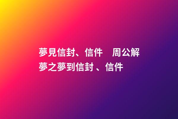 夢見信封、信件　周公解夢之夢到信封、信件